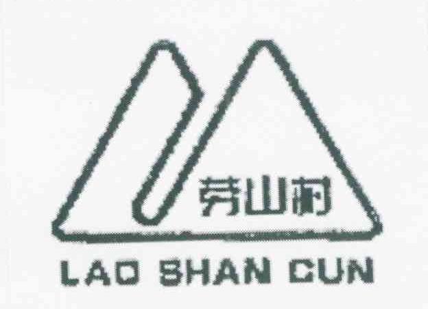 劳山村