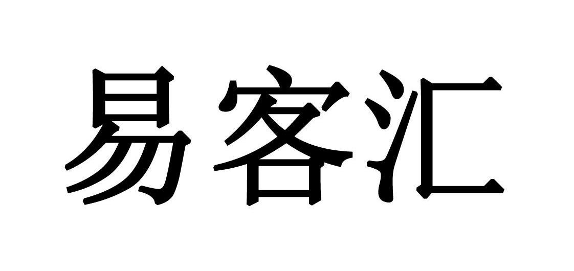 易客汇
