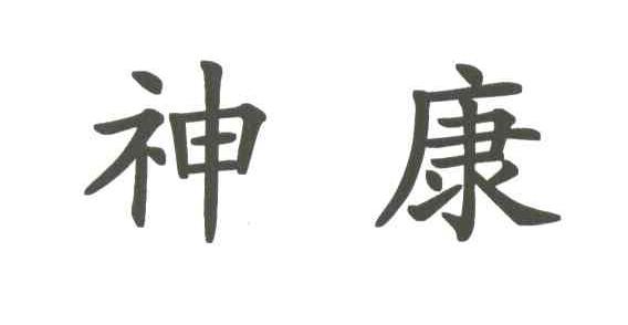 神康