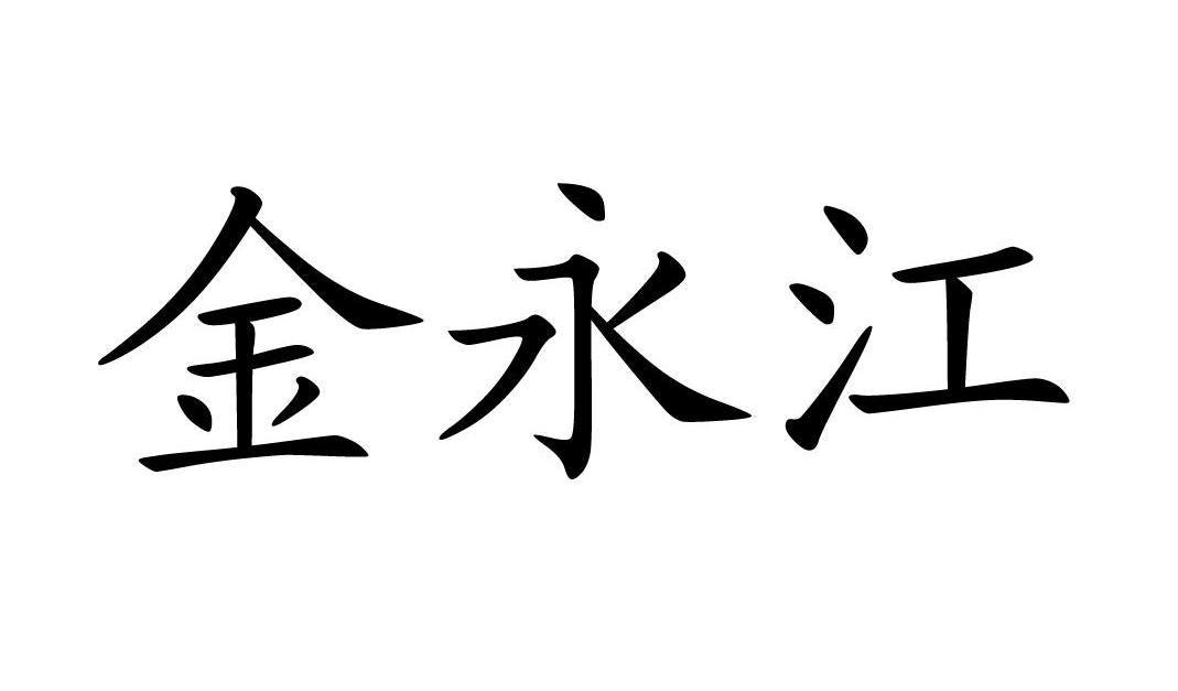 金永江
