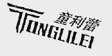 童利蕾