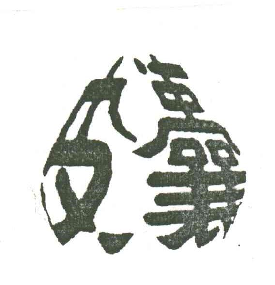 皮囊