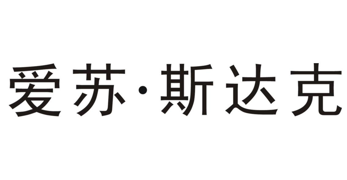 爱苏&middot;斯达克
