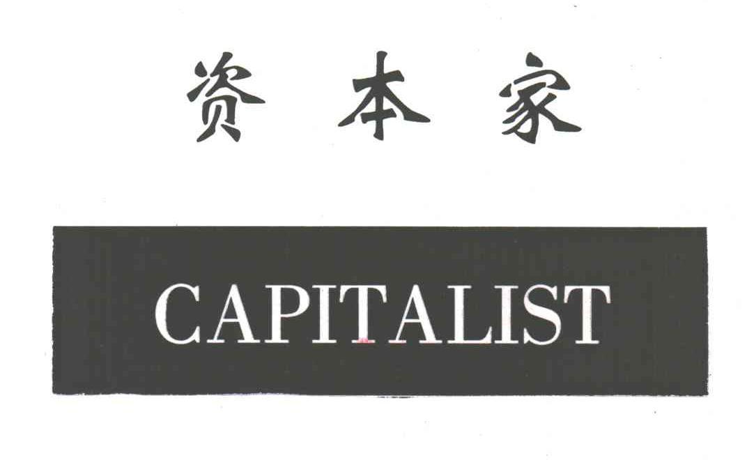 资本家