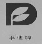 丰迪
