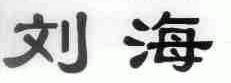 刘海