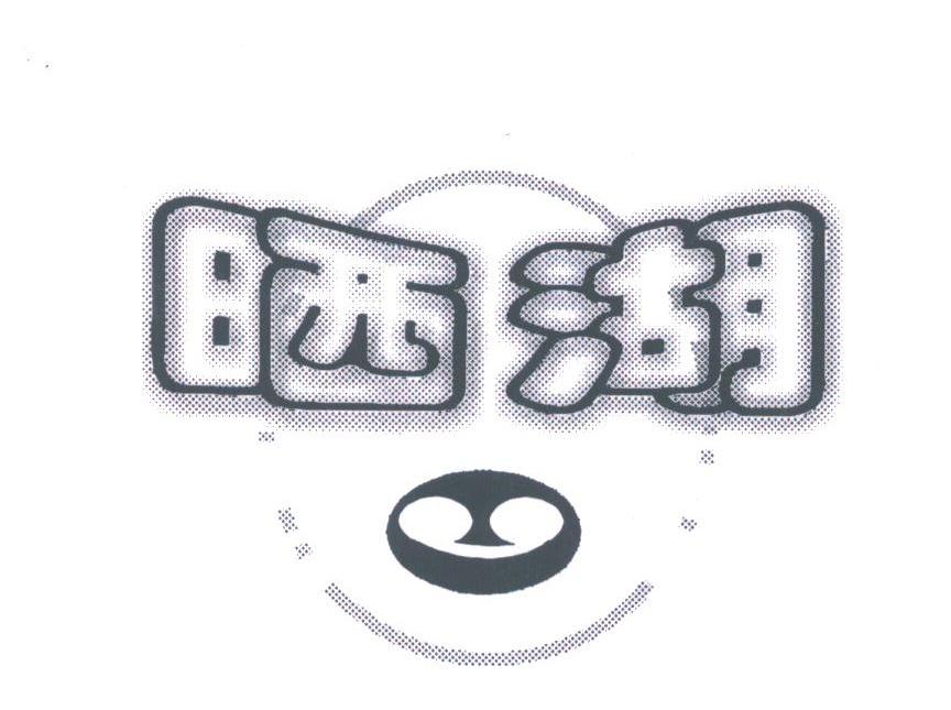 晒湖
