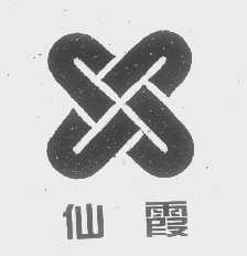 仙霞