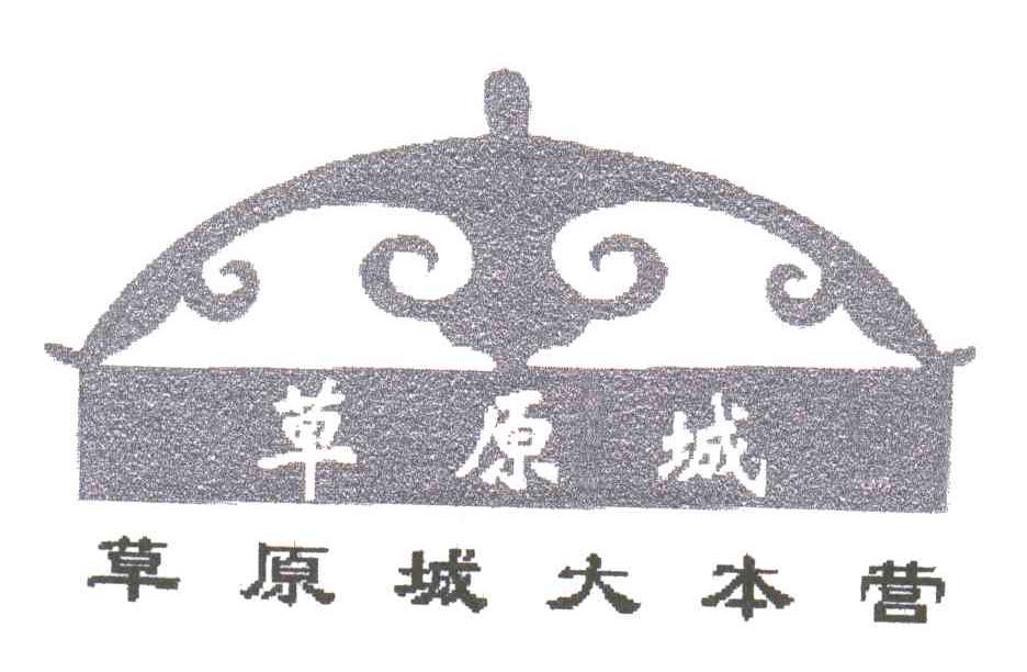 草原城；草原城大本营