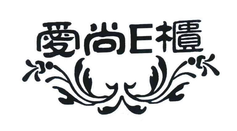 爱尚E柜