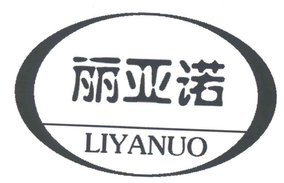 丽亚诺