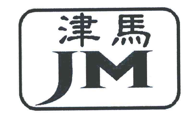 津马