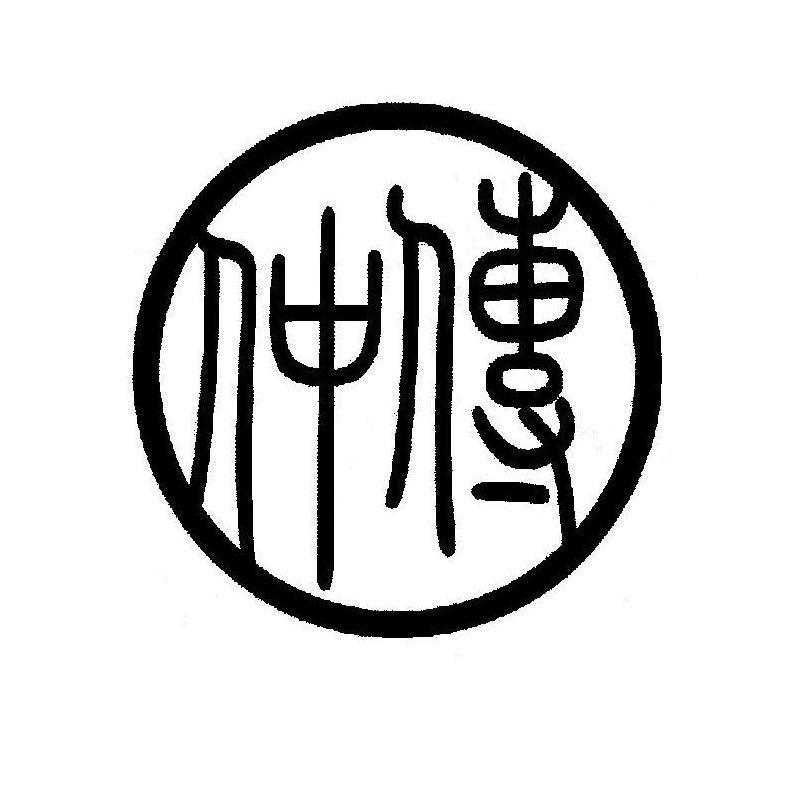 仲传