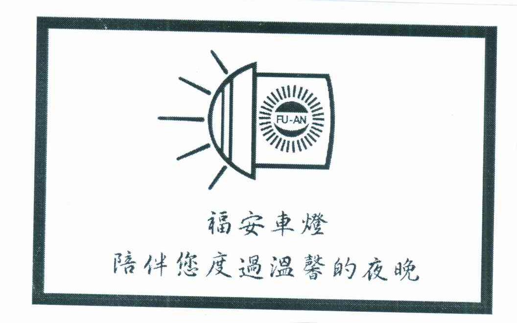 福安车灯 陪伴您度过温馨的夜晚 FU-AN