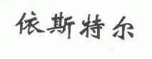 依斯特尔