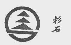 杉石