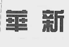 华新
