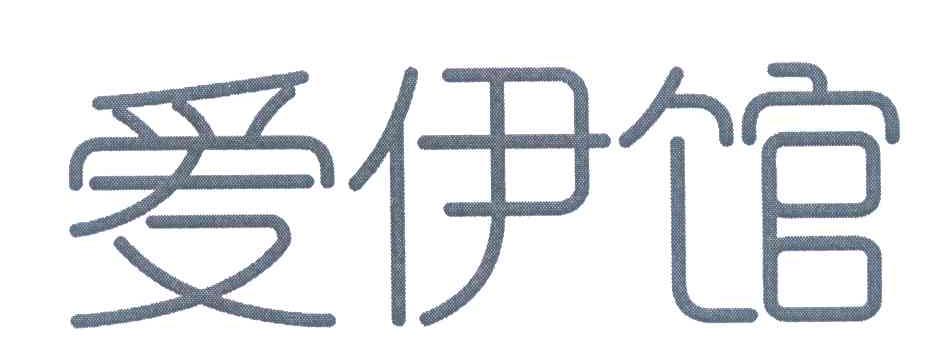 爱伊馆