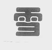 雪