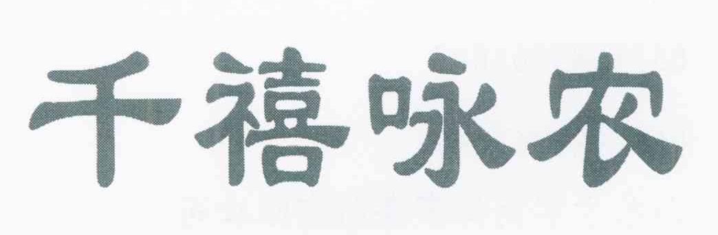 千禧咏农
