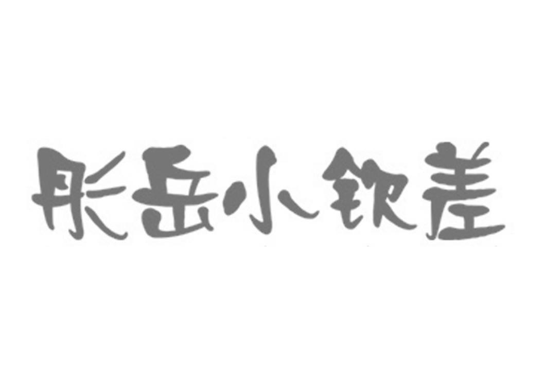 彤岳小钦差