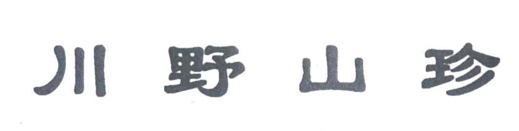 川野山珍
