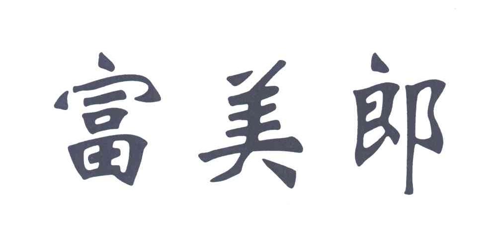 富美郎