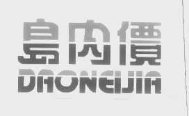 岛内价