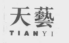 天艺