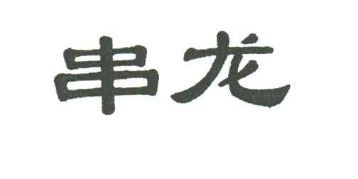 串龙