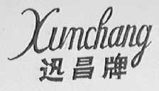迅昌