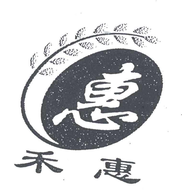禾惠;惠