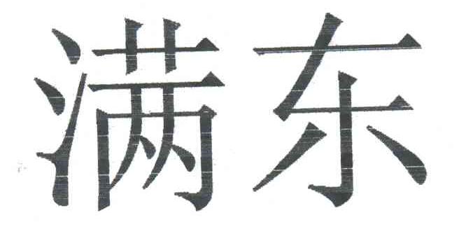 满东