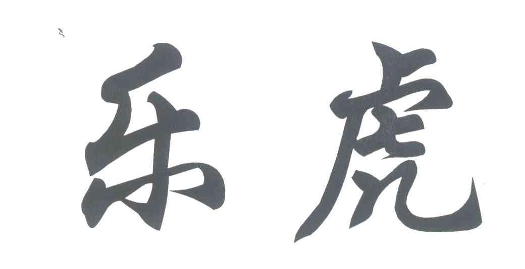 乐虎