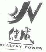 健威;HEALTHY POWER