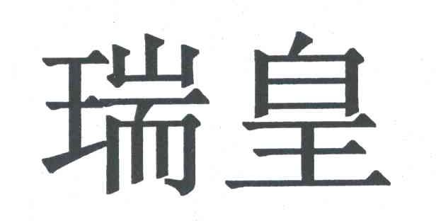 瑞皇