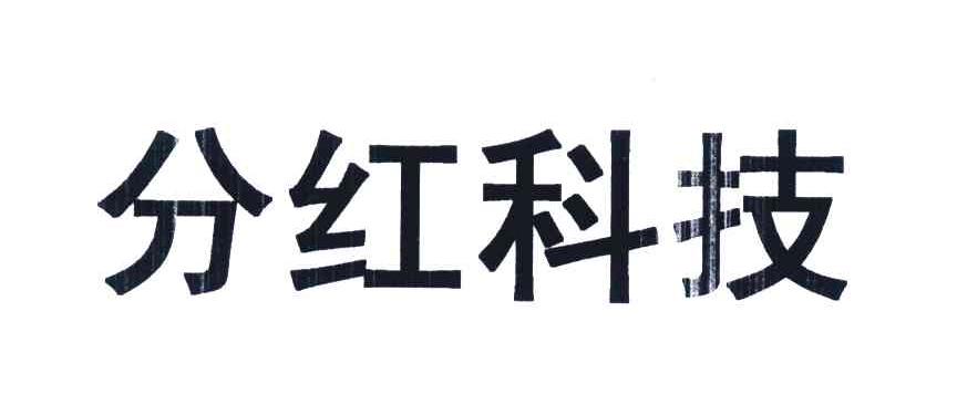分红科技