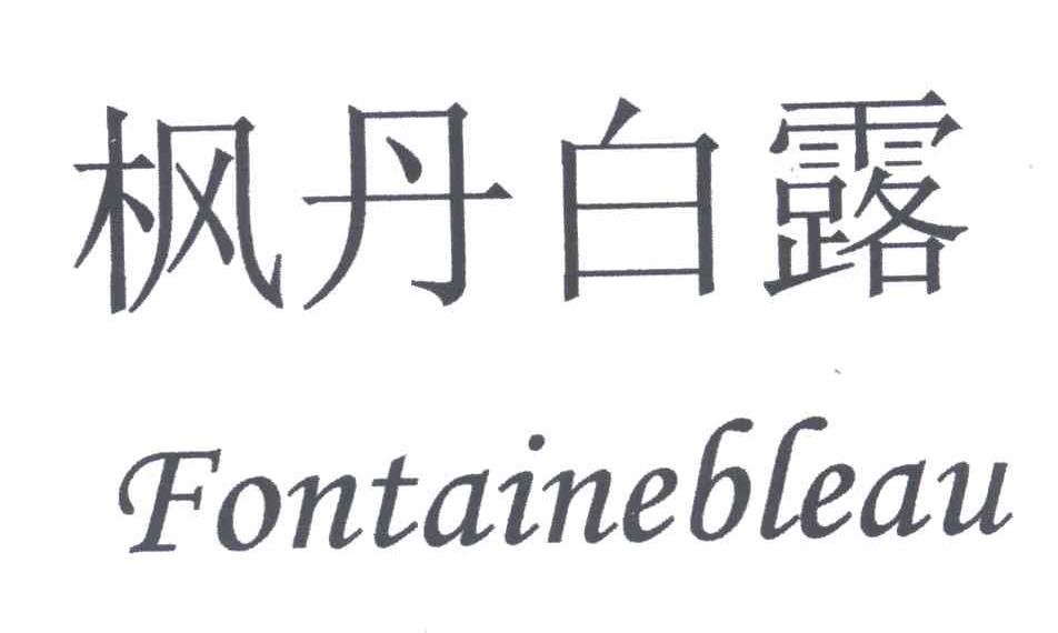 枫丹白露;FONTAINEBLEAU