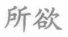 所欲