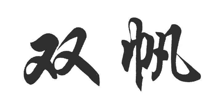 双帆