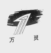 万灵