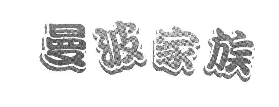 曼波家族