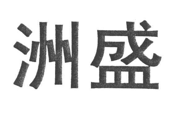 洲盛
