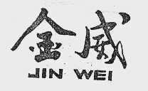 金威