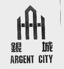 银城  ARGENT CITY