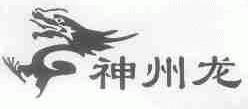 神州龙