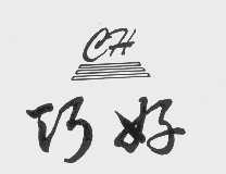 巧好