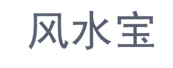 风水宝