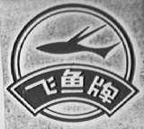 飞鱼