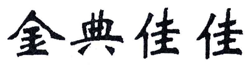 金典佳佳